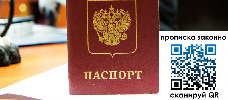 прописка в Павловском Посаде